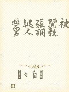 双腿张开被5个男人调教封面