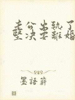 老公出轨了老婆坚决要离婚怎样挽回