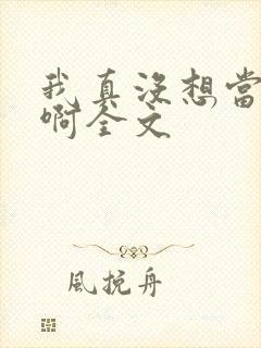 我真没想当皇帝啊全文