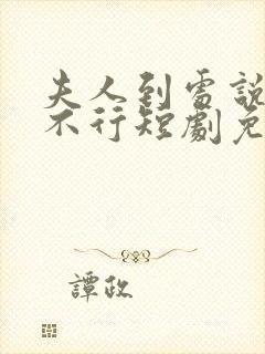 夫人到处说裴总不行短剧免费观看全集