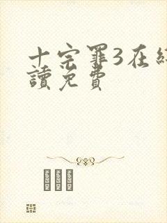 十宗罪3在线阅读免费