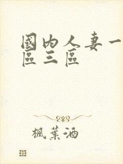 国内人妻一区二区三区