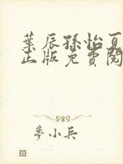 叶辰孙怡夏若雪正版免费阅读