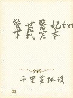 惊世医妃txt下载完本