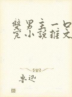 双男主一口气看完小说推文视频