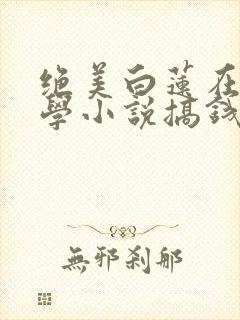 绝美白莲在线教学小说搞钱封面