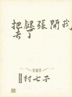 把腿张开我要进去了