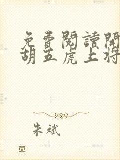 免费阅读开局截胡五虎上将小说