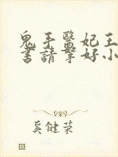 鬼手医妃王爷休书请拿好小说免费