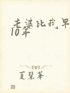 老婆比我早重生10年