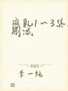 恋乳1～3集无删减