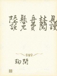 陆悬舟林见椿小说免费阅读全文