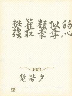 樊笼类似的男主强取豪夺,心狠,非好人封面