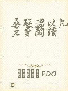 桑延温以凡全本免费阅读