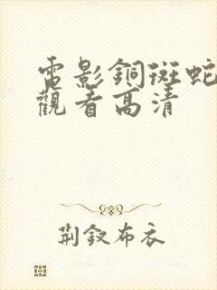 电影铜斑蛇在线观看高清