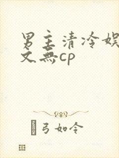 男主清冷娱乐圈文无cp