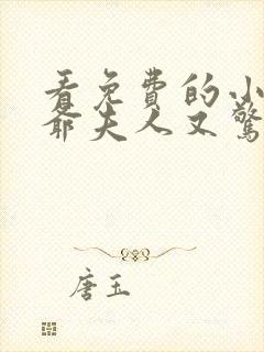 看免费的小说傅爷夫人又惊艳全球了