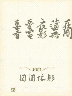 喜爱夜蒲在线观看电影无删减版