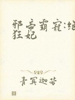 邪帝霸宠:绝世狂妃封面