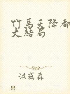 竹马天降都是你大结局