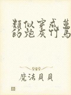 类似穿成万人迷的炮灰竹马封面