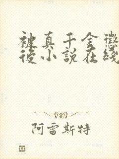 被真千金惩罚之后小说在线阅读封面