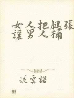 女人把腿张开来让男人桶