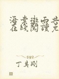 海棠微雨共归途在线阅读免费封面