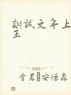 训诫文年上双男主