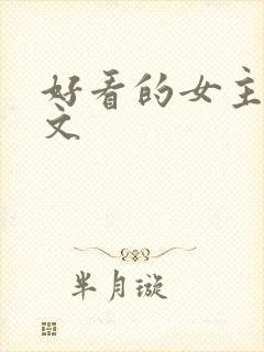 好看的女主仙侠文封面