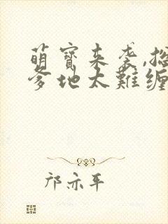 萌宝来袭,总裁爹地太难缠封面