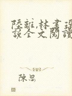 陆离,林书瑶小说全文阅读完整版