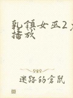 乳镇女巫2免费播放封面