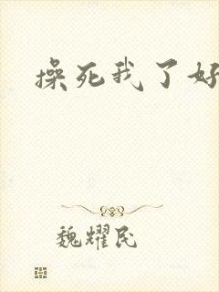 操死我了好爽啊