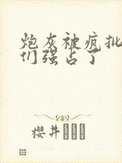 炮灰被疯批男主们强占了