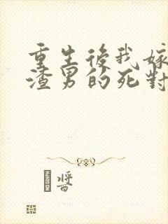 重生后我嫁给了渣男的死对头短剧