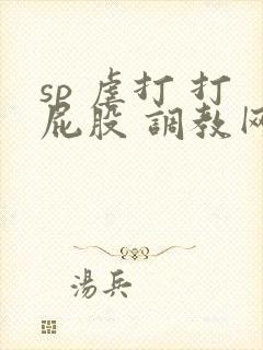 sp 虐打 打屁股 调教网站封面