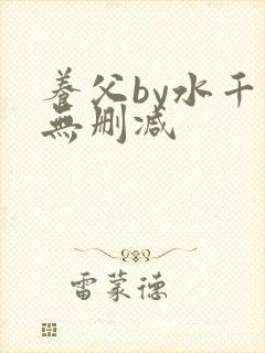 养父by水千丞无删减