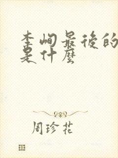 李峋最后的结局是什么