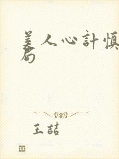 美人心计慎儿结局封面