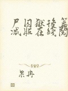 尸囚狱后篇无删减版在线阅读封面