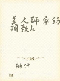 美人师尊的淫虐调教h