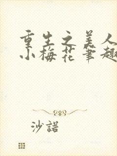 重生之美人事君小梅花笔趣阁