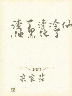 渣了清冷仙尊后,他黑化了