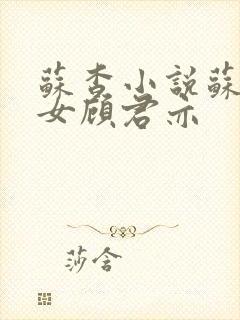 苏杳小说苏家有女顾君亦