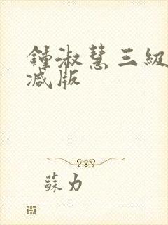 钟淑慧三级无删减版