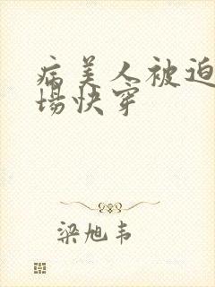 病美人被迫修罗场快穿