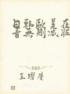 日韩欧美在线观看无删减版