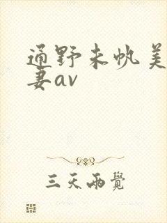 通野未帆美人若妻av封面