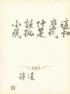 小说什么这叁个疯批是我和死对头的娃沈言